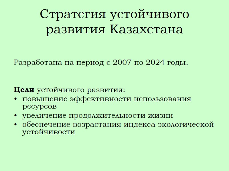 Стратегия устойчивого развития Казахстана   Разработана на период с 2007 по 2024 годы.